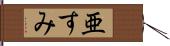 亜すみ Hand Scroll