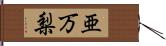 亜万梨 Hand Scroll