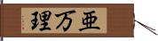 亜万理 Hand Scroll