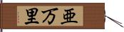 亜万里 Hand Scroll