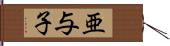 亜与子 Hand Scroll