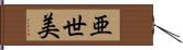 亜世美 Hand Scroll