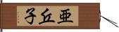 亜丘子 Hand Scroll