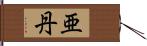 亜丹 Hand Scroll