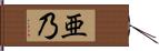 亜乃 Hand Scroll