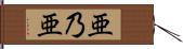 亜乃亜 Hand Scroll
