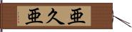 亜久亜 Hand Scroll