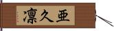 亜久凛 Hand Scroll