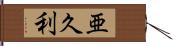 亜久利 Hand Scroll