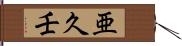 亜久壬 Hand Scroll