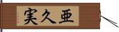 亜久実 Hand Scroll