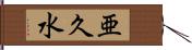 亜久水 Hand Scroll