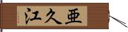 亜久江 Hand Scroll