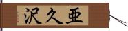 亜久沢 Hand Scroll