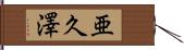 亜久澤 Hand Scroll