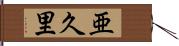 亜久里 Hand Scroll