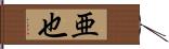 亜也 Hand Scroll