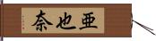 亜也奈 Hand Scroll