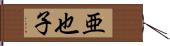 亜也子 Hand Scroll