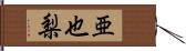 亜也梨 Hand Scroll