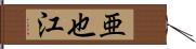 亜也江 Hand Scroll