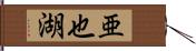 亜也湖 Hand Scroll