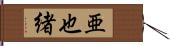 亜也緒 Hand Scroll