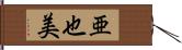 亜也美 Hand Scroll