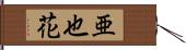 亜也花 Hand Scroll