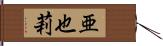 亜也莉 Hand Scroll