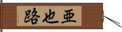 亜也路 Hand Scroll