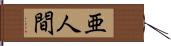 亜人間 Hand Scroll