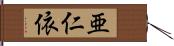 亜仁依 Hand Scroll