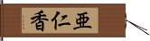 亜仁香 Hand Scroll