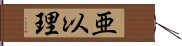 亜以理 Hand Scroll