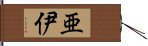 亜伊 Hand Scroll