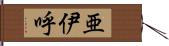 亜伊呼 Hand Scroll