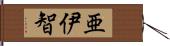 亜伊智 Hand Scroll