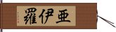 亜伊羅 Hand Scroll