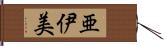 亜伊美 Hand Scroll