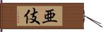 亜伎 Hand Scroll