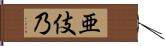 亜伎乃 Hand Scroll