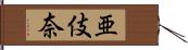 亜伎奈 Hand Scroll