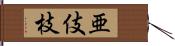 亜伎枝 Hand Scroll