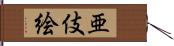 亜伎絵 Hand Scroll