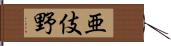 亜伎野 Hand Scroll