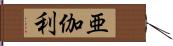 亜伽利 Hand Scroll