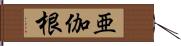 亜伽根 Hand Scroll