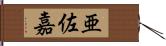 亜佐嘉 Hand Scroll