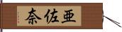 亜佐奈 Hand Scroll